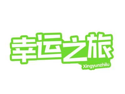 幸运之旅XINGYUNZHILU