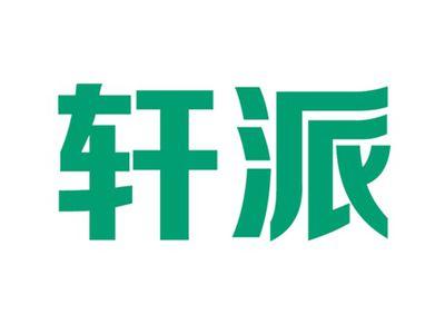 轩派