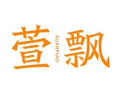 萱飘
