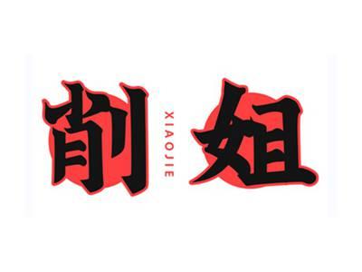 削姐