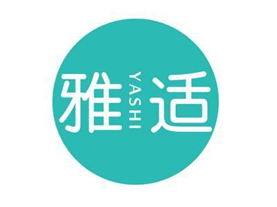 雅适