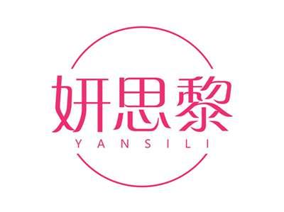 妍思黎