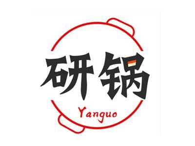研锅