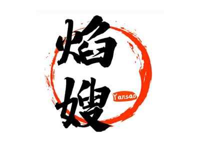 焰嫂