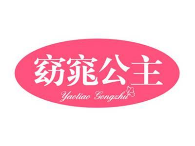 窈窕公主