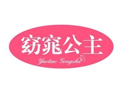 窈窕公主