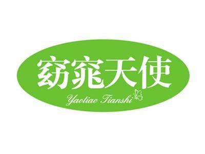 窈窕天使