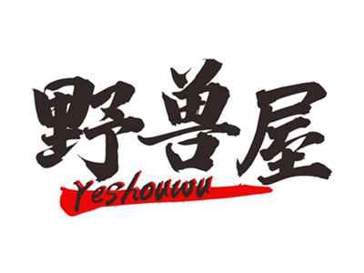 野兽屋