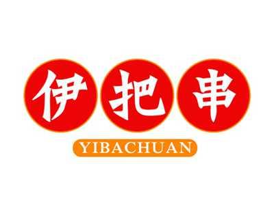 伊把串