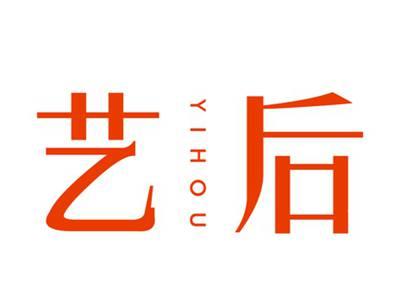 艺后