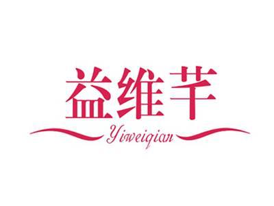 益维芊