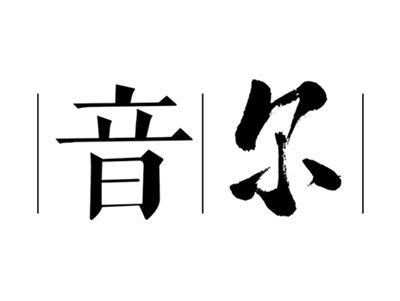 音尔