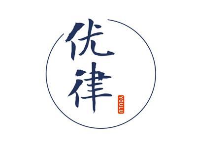 优律YOULU