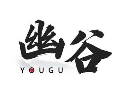 幽谷
