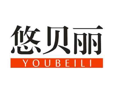悠贝丽