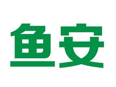 鱼安
