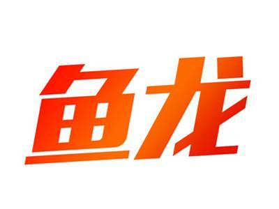 鱼龙