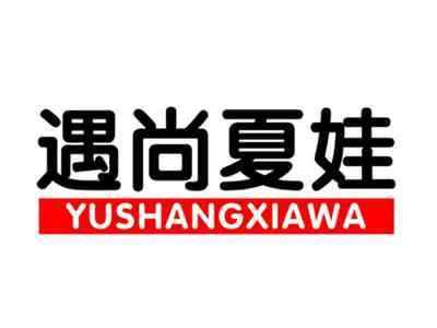 遇尚夏娃