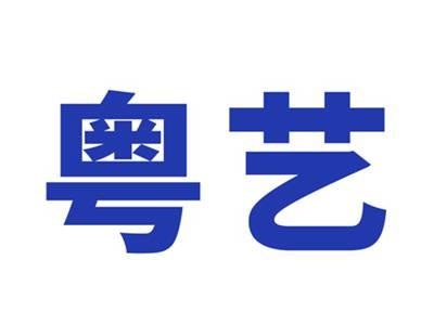 粤艺