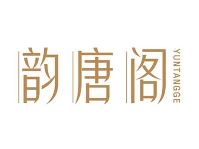 韵唐阁