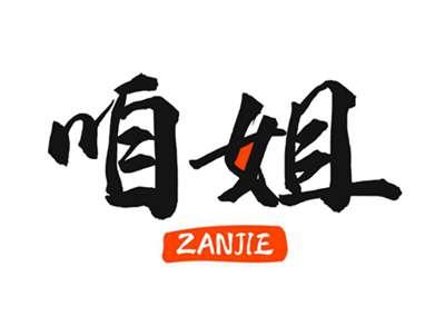咱姐