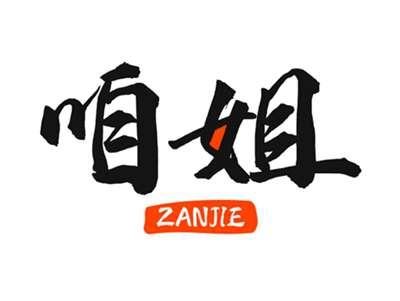 咱姐