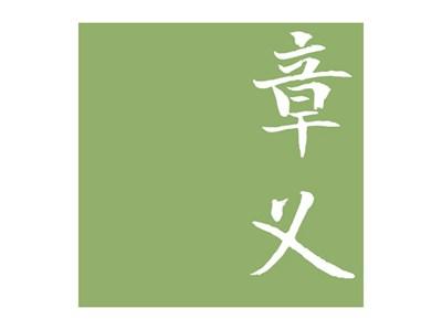 章义