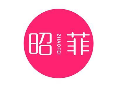 昭菲