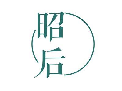 昭后