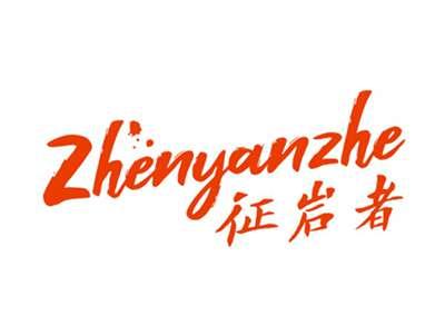 征岩者
