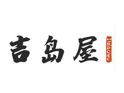 吉岛屋
