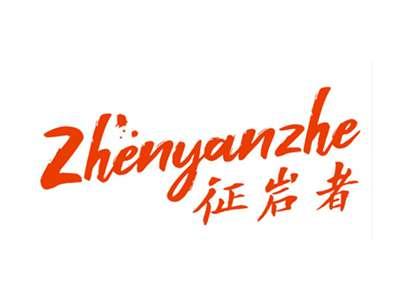 征岩者