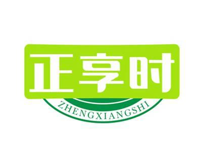 正享时