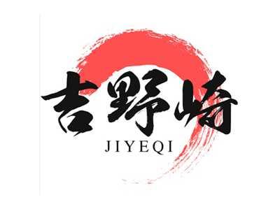吉野崎