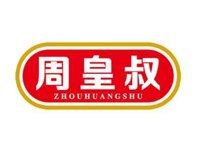 周皇叔