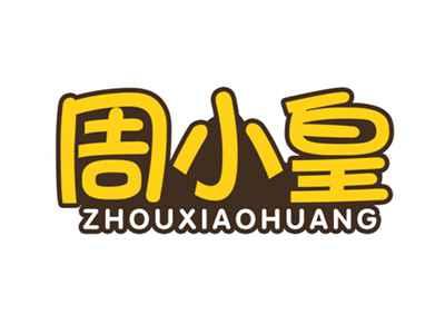 周小皇