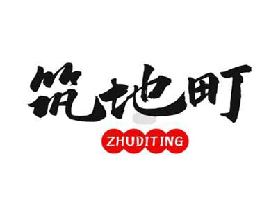 筑地町