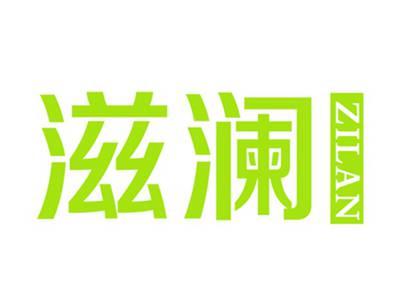 滋澜
