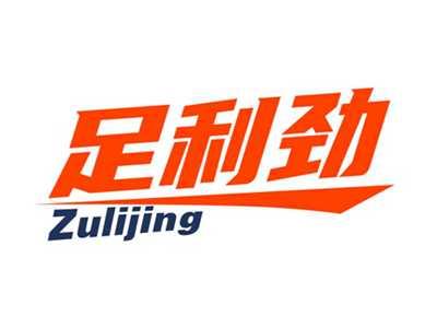 足利劲
