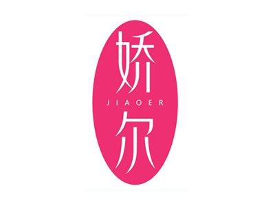 娇尔
