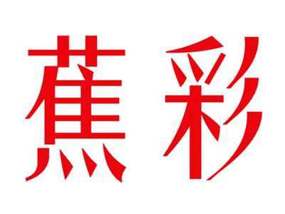 蕉彩