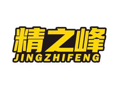 精之峰