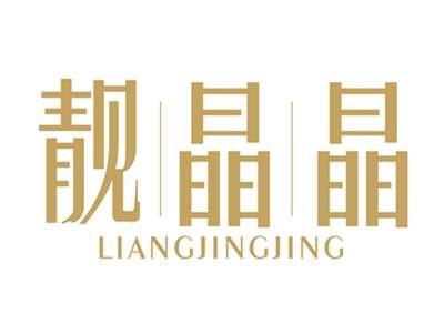 靓晶晶