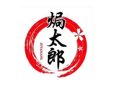 焗太郎
