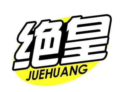 绝皇