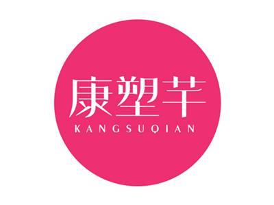 康塑芊