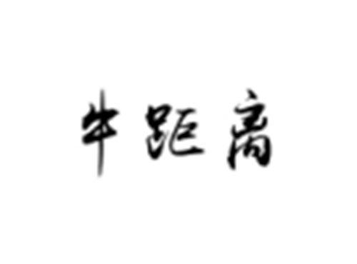牛距离