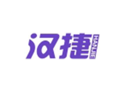 汉捷