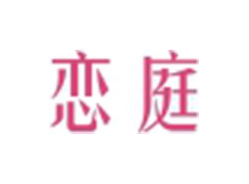 恋庭
