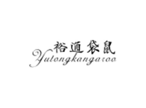 裕通袋鼠